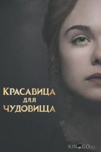 Красавица для чудовища 