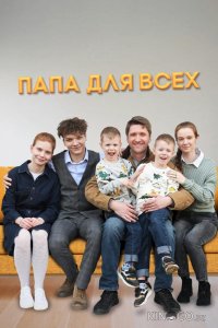 Папа для всех 2 4