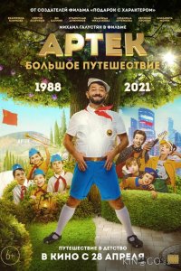 Артек. Большое путешествие 