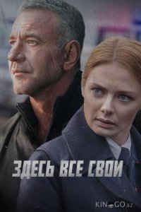 Здесь все свои 1 8