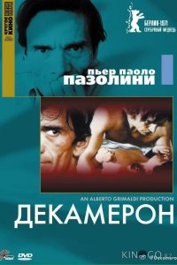 Декамерон 