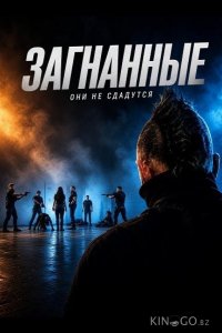 Загнанные 