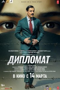 Дипломат 