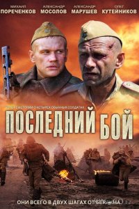 Последний бой 1 3
