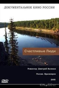 Счастливые люди 1 4