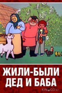 Жили-были дед и баба 