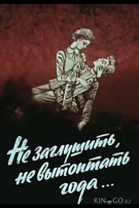 Не заглушить, не вытоптать года... 