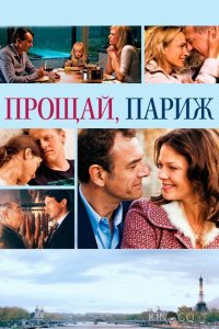 Прощай, Париж 