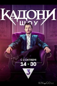 КАДОНИ шоу 1 13