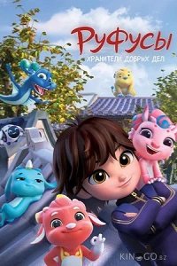 Руфусы. Хранители добрых дел 1 52