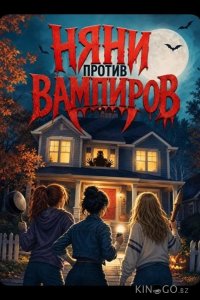 Няни против вампиров 