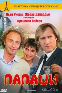 Папаши 