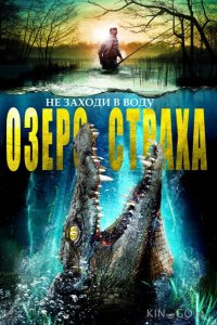 Озеро страха 