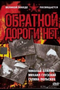 Обратной дороги нет 1 3