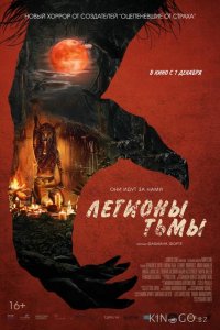 Легионы тьмы 