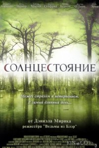 Солнцестояние 