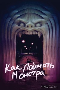 Как поймать монстра 