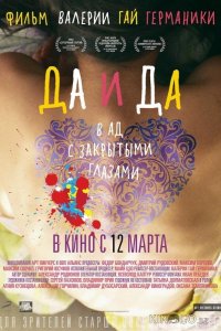 Да и да 