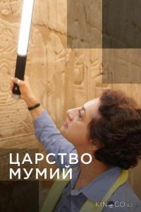 Царство мумий 1 4