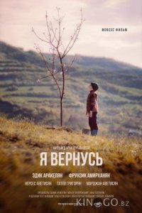 Я вернусь 