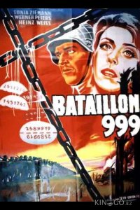 Штрафной батальон 999 