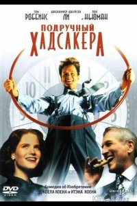 Подручный Хадсакера 