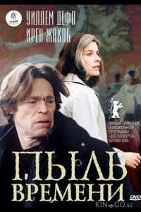 Пыль времени 