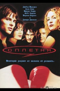 Сплетня 