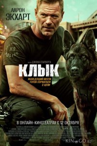 Клык 