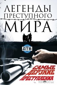 Легенды преступного мира 1 7
