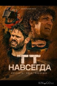 ТТ навсегда 