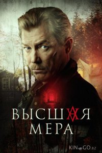 Высшая мера 2 12
