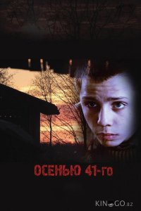 Осенью 41-го 