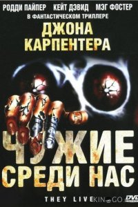 Чужие среди нас 