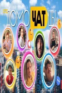 ДомоЧАТцы 2 2