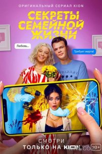 Секреты семейной жизни 2 8