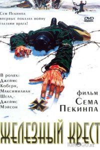 Железный крест 