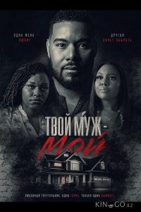Твой муж - мой 