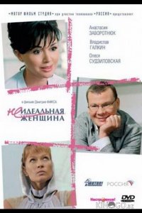 Неидеальная женщина 