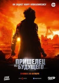 Пришелец из будущего 