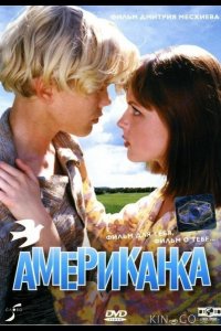 Американка 