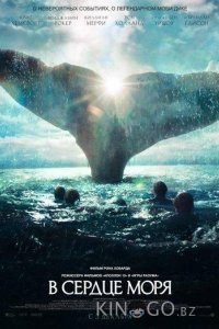 В сердце моря 