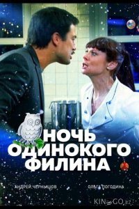 Ночь одинокого филина 
