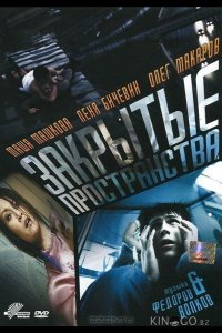 Закрытые пространства 