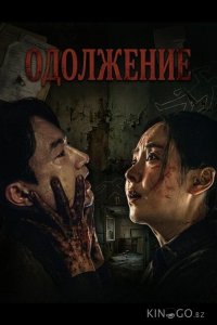 Одолжение 