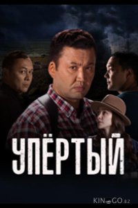 Упёртый 1 15