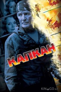 Капкан 1 6