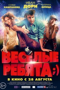 Весёлые ребята;) 