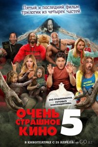 Очень страшное кино 5 