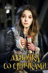 Девочка со спичками 